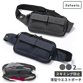 スキミング防止 セキュリティポーチ 旅行 薄型 ウエストポーチ Refeela 貴重品入れ ウエストバッグ 腰 パスポート 紙幣 お金 チケット 鍵 カード 収納 スリム 軽量 海外旅行 メンズ レディース 514020 1点迄メール便OK(je1a493)