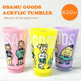 在庫限り OSAMU GOODS コップ プラスチック アクリル タンブラー 620ml 大容量 大きい L サイズ カップ 食器 飲み物 ホット アイス ランチ 可愛い キャラクター プレゼント ギフト オサムグッズ OGB-1200 OGB-1201 OGB-1202 (on0a038)