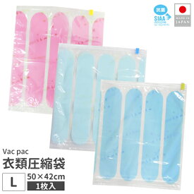 日本製 衣類 圧縮袋 バックパック L サイズ 42×50cm 1枚入り 衣類用 旅行 トラベル 旅行用圧縮袋 vacpac-l 2点迄メール便OK（ra1a029）
