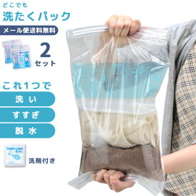 【メール便送料無料】どこでも洗たくパック 圧縮袋 【 2Pセット 】 洗濯 グッズ ランドリー 便利グッズ 日本製 洗剤付き 手洗い 洗濯セット 旅行 トラベル ra1a140-mail(ra1a141)