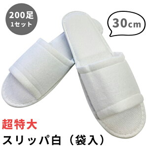 【セット】 使い捨て スリッパ 特大 白 200個 単位 30cm 超特大 個包装 三和 ポリエステル 200足 ホテル アメニティ 旅館 衛生 レジャー サロン 来客用 業務用 防災用品 KO-0008-30 (sa7a083)