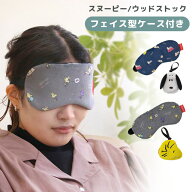 スヌーピー ウッドストック つれてって！ アイマスク 星空 かわいい ケース付き キャラクター 旅行 トラ…