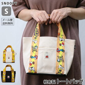 【メール便送料無料】スヌーピー 帆布 トートバッグ S サイズ スポーツ柄 ハンドバッグ 手持ち 手提げ おしゃれ かわいい レディース メンズ 日本製 SNOOPY PEANUTS キャラクター 旅行 トラベル va1a315-mail(va1a436)