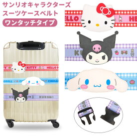 サンリオキャラクターズ スーツケースベルト ワンタッチ ネームタグ付き 名札 おしゃれ かわいい キャラクター 旅行 トラベル キャリーケース 目印 ハローキティ シナモロール クロミ 1点迄メール便OK(va1a448)