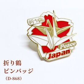 ＼楽天1位／ピンバッジ 折り鶴 ピンズ 折り紙 鶴 日本 和風 バッジ ピンバッチ 和テイスト ブローチ スーツ 襟ピン 胸元 留め具 グッズ D-868 40点迄メール便OK (da1a046)