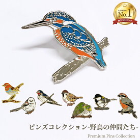 ＼楽天1位／ピンバッジ 野鳥 ピンズ 日本 バッジ ピンバッチ カワセミ コマドリ シマエナガ ツバメ スズメ メジロ シジュウガラ モズ 襟ピン 胸元 留め具 D-322 D-327 D-337 D-340 D-341 D-342 D-343 D-346 40点迄メール便OK (da1a048)