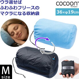 COCOON(コクーン) ピロー スタッフサック Mサイズ 枕 になる フリース 裏地 カメラ 収納 対応 巾着 袋 2WAY 枕カバー まくら 36×19cm ピロースタッフサック 正規品 12550091 4点迄メール便OK(ei0a312)