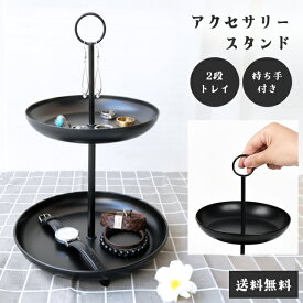 【お買物マラソン中5％offクーポン対象】【訳あり】 【送料無料】 アクセサリースタンド トレー 2段 おしゃれ ピアス 指輪 眼鏡 腕時計 小物入れ 黒 収納 スタンド 小物置き 鍵置き インテリア GPT (gu1b333)