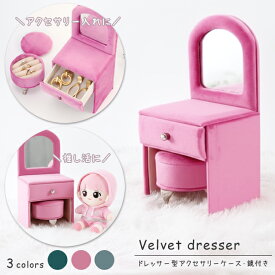 【スーパーSALE中5％offクーポン対象】【スーパーSALE】 アクセサリーケース ドレッサー型 鏡付き 推し活 ぬい活 ドール ミニチュア ジュエリーボックス おしゃれ かわいい 撮影 小物 インテリア 指輪 ネックレス ピアス プレゼント 姫系 【送料無料】 GPT (gu1c074)