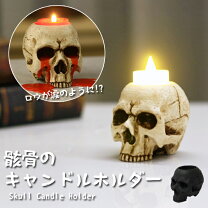 楽天市場】キャンドルホルダー スカルの通販