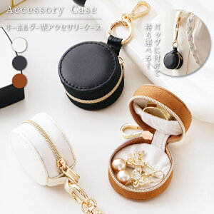 アクセサリーケース 持ち運び キーホルダー型 ジュエリーケース かわいい カラビナ 付き 小さい 指輪 ピアス ネックレス 収納 トラベル プレゼント コンパクト GPT 4点迄メール便OK (gu1c783)