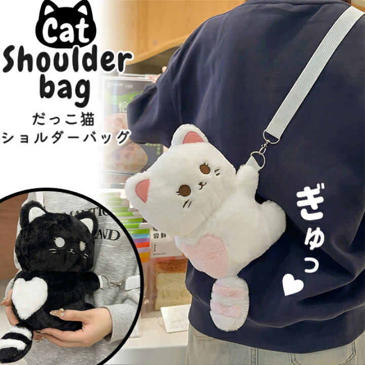 楽天市場】ネコ ぬいぐるみ ショルダーバッグ 白猫 黒猫 かわいい 