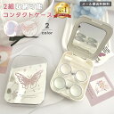 ＼楽天1位／【メール便送料無料】コンタクトケース コンタクトレンズ ケース 2個入る 収納 かわいい おしゃれ カラコ…