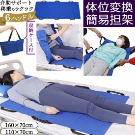 介助 移乗 寝返り サポート シート 6 ハンドル 簡易 担架 160×70cm 110×70cm 持ち手 介護 布製 折り畳み 移動 搬送 運搬 体位変換 ストレッチャー 収納袋 GPT(gu1c807)【送料無料】