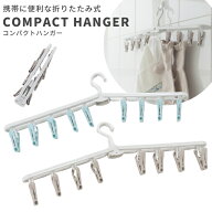 折りたたみハンガー コンパクトハンガー 洗濯ばさみ ピンチ 物干しハンガー 8連 洗濯物 部屋干し 旅行 ト…