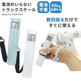 ラゲッジスケール 電池不要 重量計 電池のいらないトランクスケール 50kg迄計測 重さ はかり 旅行用 スーツケース 荷物 デジタル 吊り下げ 510104 (je1a501)
