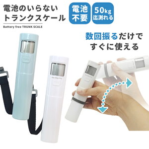 ラゲッジスケール 電池不要 重量計 電池のいらないトランクスケール 50kg迄計測 重さ はかり 旅行用 スーツケース 荷物 デジタル 吊り下げ 510104 (je1a501)