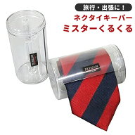 ネクタイキーパー ミスターくるくる 大 旅行 トラベル 出張 ビジネス 便利グッズ 収納 ネクタイケース 00…