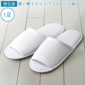 ＼楽天1位／使い捨て スリッパ スムース地 ホワイト 白 1個単位 1足 ホテル アメニティ 個包装 旅行 トラベル 来客 イベント お試し PX-3 36010210 2点迄メール便OK(ma0a014)