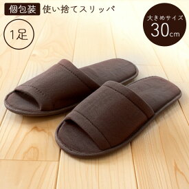 ＼楽天1位／使い捨て スリッパ XL 大きいサイズ 30cm 1個単位 1足 スムース パイル地 ホテル アメニティ 個包装 旅行 トラベル 来客 イベント お試し ブラウン PX-3 (茶) 36010230 2点迄メール便OK(ma0a088)