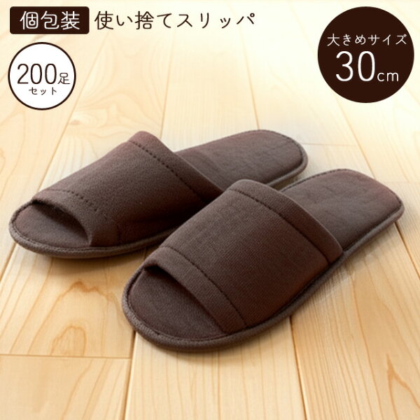 ＼楽天1位／【セット】使い捨て スリッパ XL 大きいサイズ 30cm 200個単位 200足 スムース パイル地 ホテル アメニティ 個包装 旅行 トラベル 来客 イベント ブラウン PX-3 (茶) 36010230-200(ma0a089)