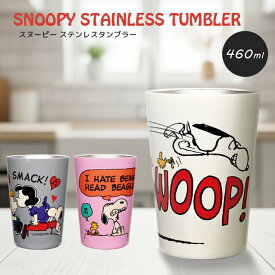 在庫限り スヌーピー タンブラー ステンレス SNOOPY 保冷 保温 460ml かわいい キャラクター ステンレスタンブラー カップホルダー カップ コップ コンビニ コーヒー テイクアウト プレゼント ギフト(on0a044)