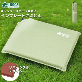 ＼楽天1位／【正規販売店】ロゴス セルフインフレート ざぶとん 座布団 エア クッション 空気入れ不要 自動 折りたたみ 持ち運び コンパクト アウトドア キャンプ レジャー スポーツ観戦 LOGOS 72884233(ro0a015)【あす楽対応】