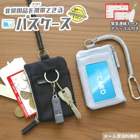 【メール便送料無料】非常用品を携帯できる パスケース 定期入れ 子供 レディース メンズ カラビナ コイルチェーン 緊急連絡カード付き ホイッスル 防犯 防災 鍵 小銭 カード 通勤 通学 小学校 入学準備 クツワ モシモノ TR123-mail (si1a187)