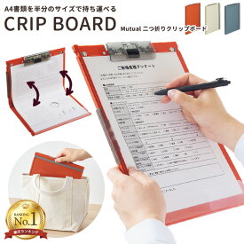 ＼楽天1位／リヒトラブ Mutual 二つ折りクリップボード A4 折りたたみ A5サイズに折り畳める 持ち運び 持ち歩き 縦型 書類 バインダー ファイル コンパクト 便利 日本製 A-2068 2点迄メール便OK(si1a194)