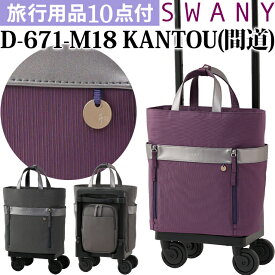 スワニー SWANY KANTOU 間道 ショッピングカート キャリーカート 買い物カート ソフト キャリーバッグ キャリーケース 和柄 縞 ストッパー 機内持ち込み 2WAY 縦型 トート チャーム M18サイズ D-671-M18(su1a247)【旅行グッズ10点オマケ】[C]