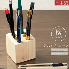 ペンスタンド ペン立て 木製 檜 日本製 卓上収納 デスクキューブ 天然木 ギフト プレゼント ひのき 抗菌 消臭 防カビ 大人 シンプル おしゃれ Cypress Japan サイプレスジャパン CPJ-S06 (su6a004)