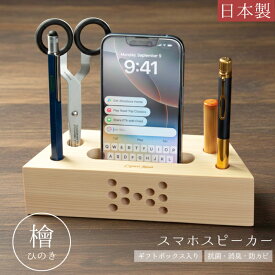 スマホスピーカー 木製 檜 電源不要 置くだけ 日本製 卓上 スマホ スピーカー ギフト プレゼント スマホスタンド おしゃれ ひのき 抗菌 消臭 防カビ Cypress Japan サイプレスジャパン CPJ-S08 (su6a005)