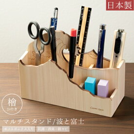 マルチスタンド ペンスタンド 木製 檜 日本製 波 富士 ペン立て 文具入れ リモコンスタンド おしゃれ デスク 収納 卓上 机上 ギフト プレゼント ひのき 抗菌 消臭 防カビ Cypress Japan サイプレスジャパン CPJ-S14 (su6a010)