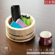 小物入れ 木製 檜 日本製 風呂桶 ミニ 小さい ウッドボックス 卓上 小物 収納 机上 おしゃれ 円筒 丸 ギ…