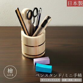 ペンスタンド ペン立て 木製 檜 日本製 手桶 ミニ 小さい 卓上収納 マルチスタンド 天然木 ギフト プレゼント ひのき 抗菌 消臭 防カビ 大人 シンプル おしゃれ Cypress Japan サイプレスジャパン CPJ-IN02 (su6a015)