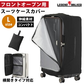 スーツケースカバー フロントオープン用 Lサイズ キャリーケース キャリーバッグ カバー 伸縮 伸びる 傷防止 汚れ防止 撥水 止水ファスナー 半透明 旅行 出張 飛行機 コンパクト レジェンドウォーカー 9133-L (ti0a366)