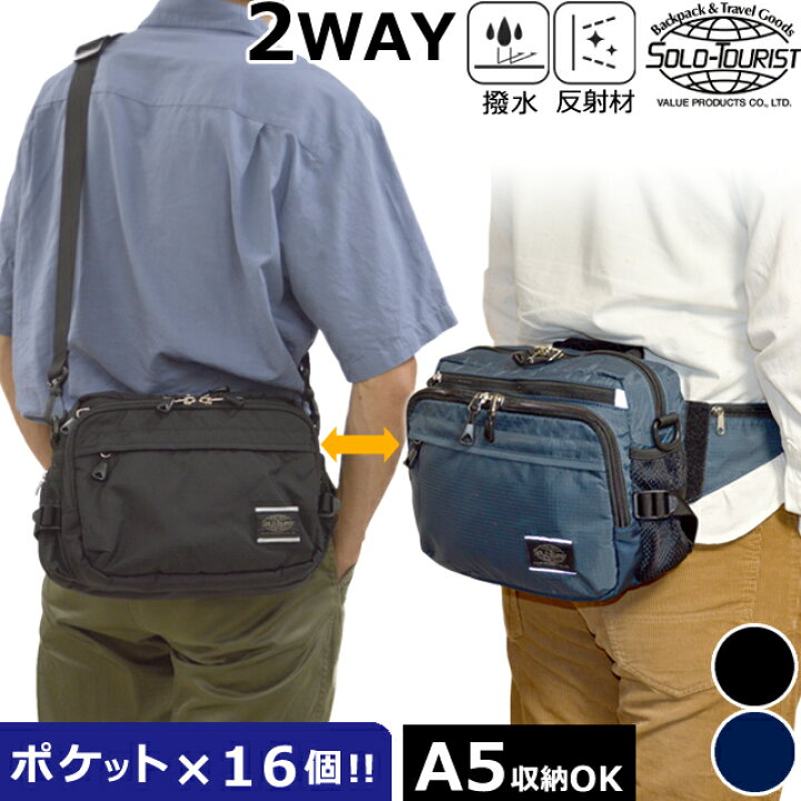 楽天市場】ソロツーリスト 防犯 ウエスト ショルダー バッグ 2WAY 反射 