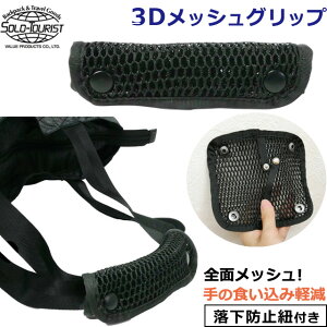 �\���c�[���X�g 3D���b�V���O���b�v �u���b�N ������J�o�[ �n���h���J�o�[ �ʋC�� �G�A���b�V�� �o�b�O�p �ɂ݌y�� �Y���h�~ �z�b�N�t�� solo-tourist ���b�V�� �O���b�v 3D-MG 6�_�����[����OK(va