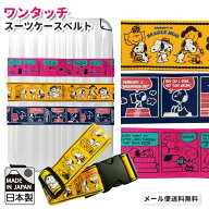 ＼楽天1位／【メール便送料無料】スヌーピー スーツケースベルト ワンタッチ おしゃれ かわいい キャラク…