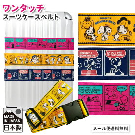＼楽天1位／【メール便送料無料】スヌーピー スーツケースベルト ワンタッチ おしゃれ かわいい キャラクター カラフル SNOOPY 旅行 トラベル 日本製 va1a061-mail(1通につき2点迄)(va1a186)
