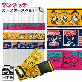 スヌーピー スーツケースベルト ワンタッチ おしゃれ かわいい キャラクター カラフル SNOOPY 旅行 トラベル 日本製 2点迄メール便OK(va1a061)