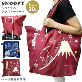 【メール便送料無料】スヌーピー 折りたたみ バッグ 折りたたみファスナートート トートバッグ 大型 Lサイズ 30L 旅行 トラベル キャリーオンバッグ SNOOPY PEANUTS キャラクター 和柄 日本 お土産 va1a453-mail(va1a454)