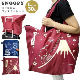 スヌーピー 折りたたみ バッグ 折りたたみファスナートート トートバッグ 大型 Lサイズ 30L 旅行 トラベル キャリーオンバッグ SNOOPY PEANUTS キャラクター 和柄 日本 お土産 2点迄メール便OK(va1a453)