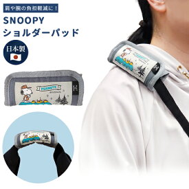 スヌーピー ショルダーパッド クッション 肩当て バッグ用 鞄 持ち手 カバー ショルダーベルト 滑り止め 子供 大人 レディース メンズ かわいい 日本製 キャラクター SNOOPY 4点迄メール便OK(va1a455)