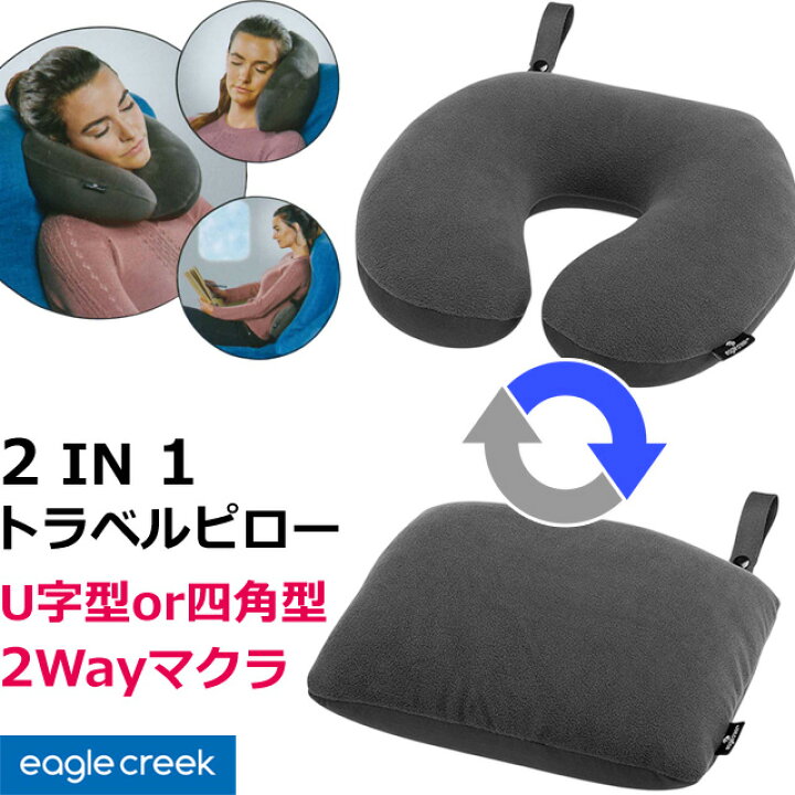 楽天市場】EagleCreek(イーグルクリーク) ネックピロー 2WAY U字 