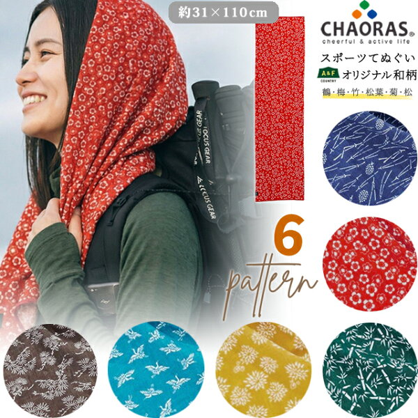 ＼楽天1位！／日本製 CHAORAS チャオラス スポーツ 手ぬぐい 和柄 鶴 梅 竹 松葉 菊 松 柄 6柄 植物 花 鳥 長め 110cm タオル マフラー 布 てぬぐい 旅行 登山 速乾 防臭抗菌加工 UPF25 紫外線カット 09060010 4点迄メール便OK(ei0a320)