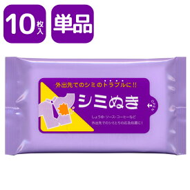 シミヌキウェットティッシュ 10枚入 単品 シミ抜き 日本製 シミ取り シミ消し 携帯用 ハンディタイプ 除菌ティッシュ ウェットティッシュ 衣類 GW-1612-013 10点迄メール便OK(go0a004)