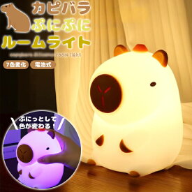 ルームライト ナイトライト かわいい カピバラ アニマル 電池式 シリコン製 ライト 常夜灯 卓上 間接照明 グラデーション ベッドライト ベッドサイドランプ やわらかい ゲーミング GPT 【送料無料】 (gu1c812)