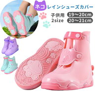 シューズカバー 子供用 レインカバー 靴カバー 子供 キッズ 幼稚園 小学生 男の子 女の子 通学 通園 長靴…