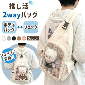 推し活 バッグ 痛バッグ ショルダー ボディバッグ リュック 2WAY クリア 透明 ぬいぐるみ 缶バッジ 収納 痛バ ショルダーバッグ 小さめ おしゃれ ぬい活 GPT 送料無料(gu1c882)